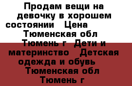 Продам вещи на девочку в хорошем состоянии › Цена ­ 1 500 - Тюменская обл., Тюмень г. Дети и материнство » Детская одежда и обувь   . Тюменская обл.,Тюмень г.